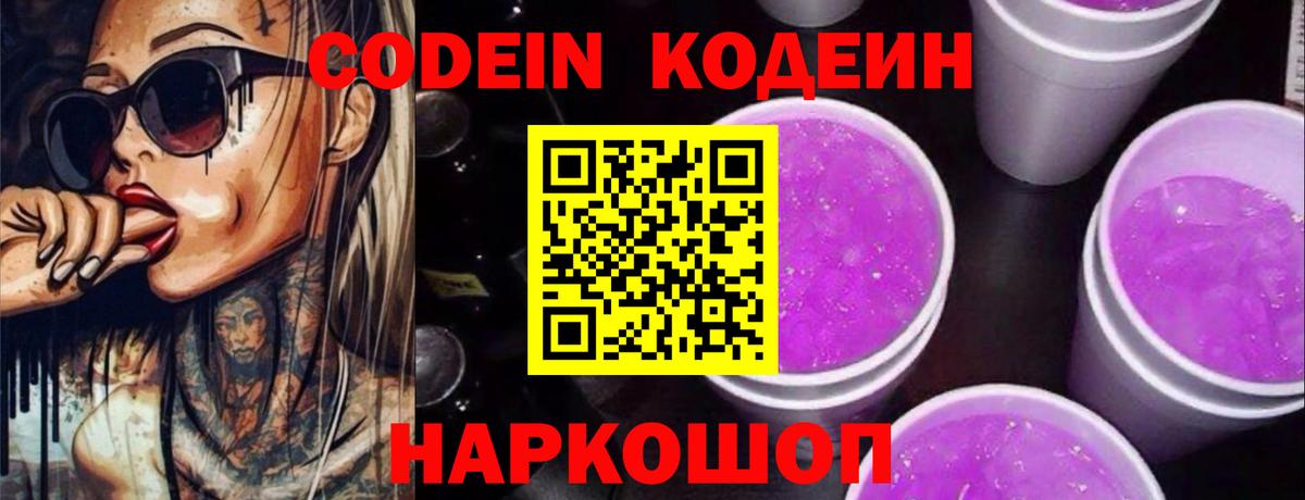 Кодеин Purple Drank  Кодеин Purple Drank  Вход с VPN  Назарово 