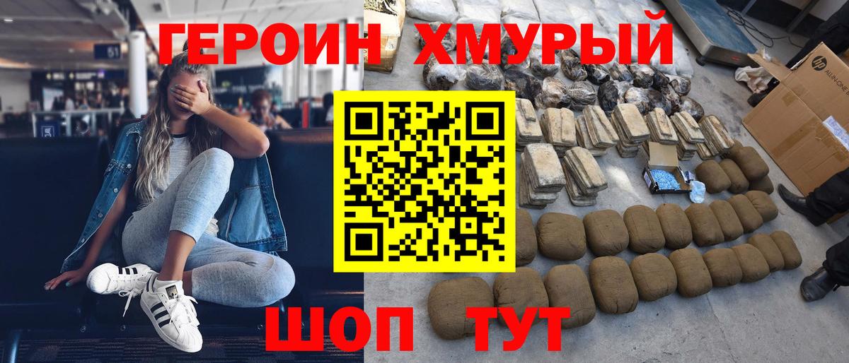 ГЕРОИН  Героин хмурый  Вход с VPN  Назарово 